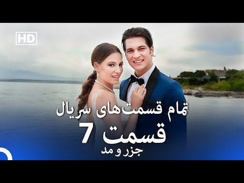 جزر و مد تمام قسمت های سریال قسمت 7 Dooble Farsi 