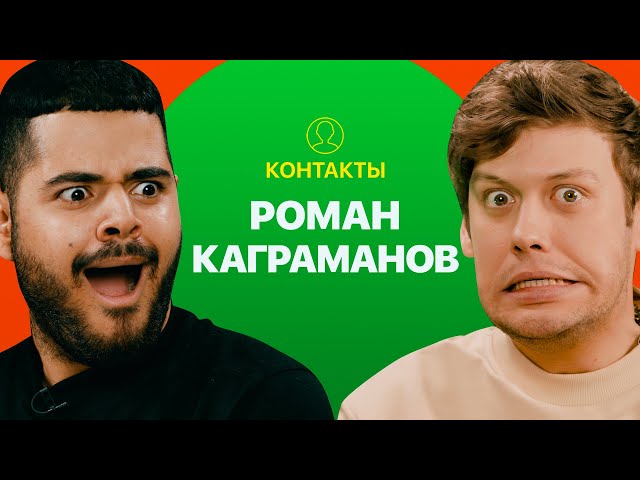 КОНТАКТЫ в телефоне Романа Каграманова: Артур Бабич, Оля Бузова, Юлианна Караулова, Анатолий Цой