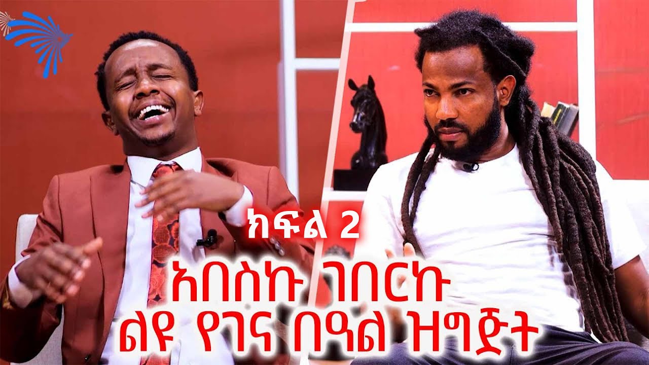አበስኩ ገበርኩ -ልዩ የበዓል ዝግጅት  ክፍል 2 @ArtsTvWorld