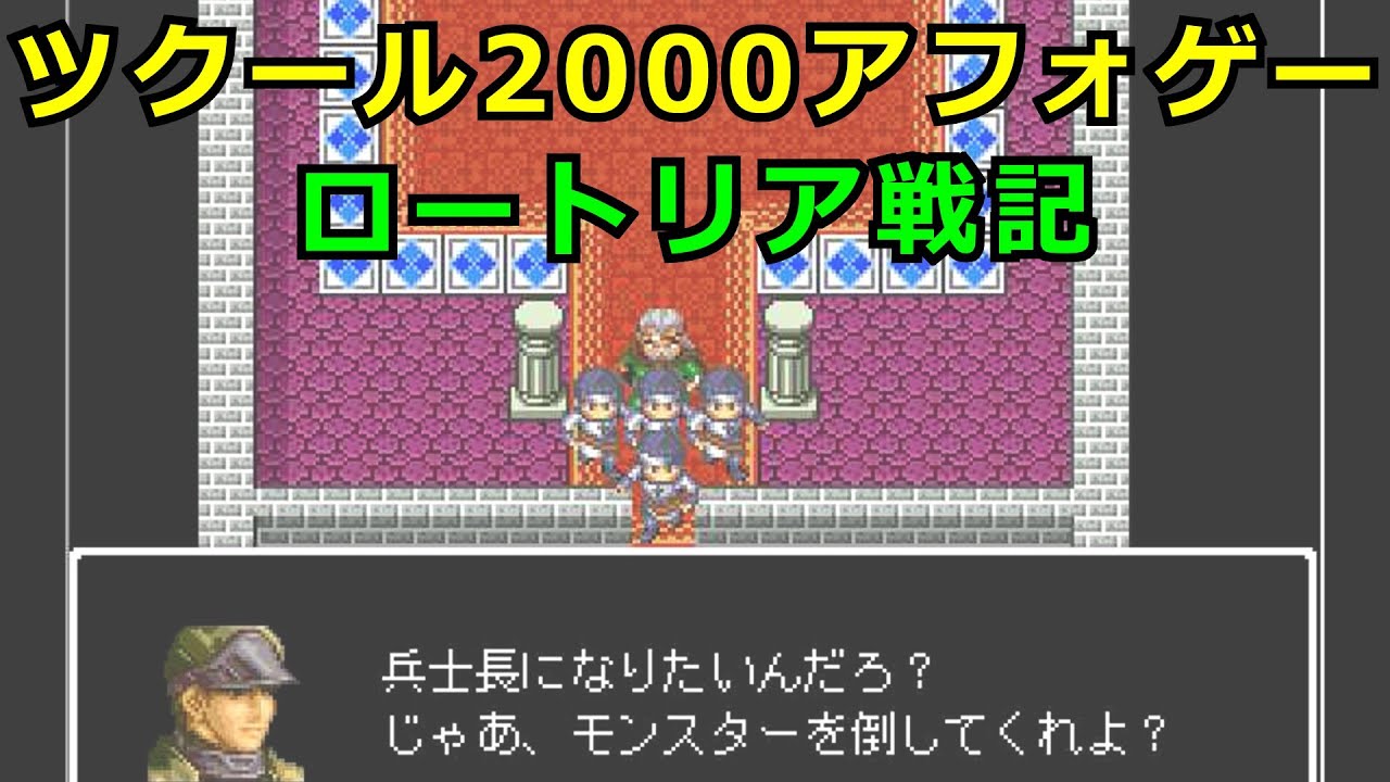 ツクール2000　ロートリア戦記　10代の黒歴史