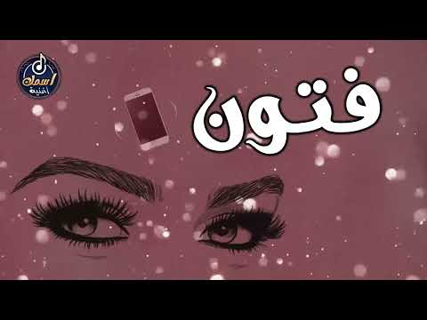 اغنية اسم فتون اغنية باسمك     