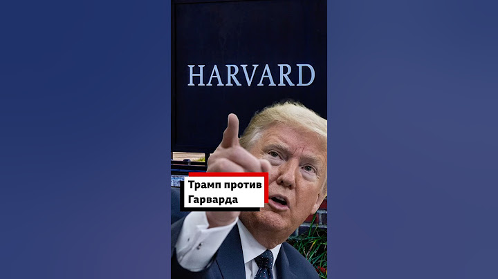 Трамп против Гарварда