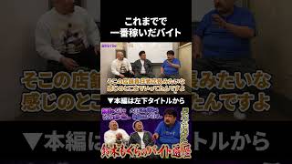 空気階段鈴木もぐらが今までで一番稼げたバイト #空気階段 #鈴木もぐら #鬼越トマホーク