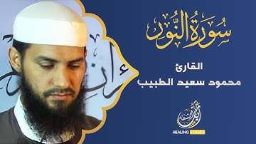 Mahmoud Saeed Al-Tabeeb | 024. An-Nur | محمود سعيد الطبيب | سورة النور