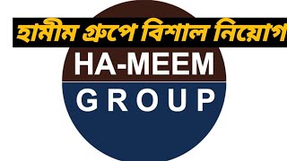 হামীম গ্রুপে বিশাল নিয়োগ। HA-MEEM GROUP.
