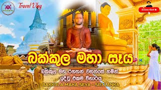 බක්කුල මහා සෑය| Bakkula Maha Seya|Srilanka| Buddhist Temple| Health Care Monastery| Seela Suwa Arana