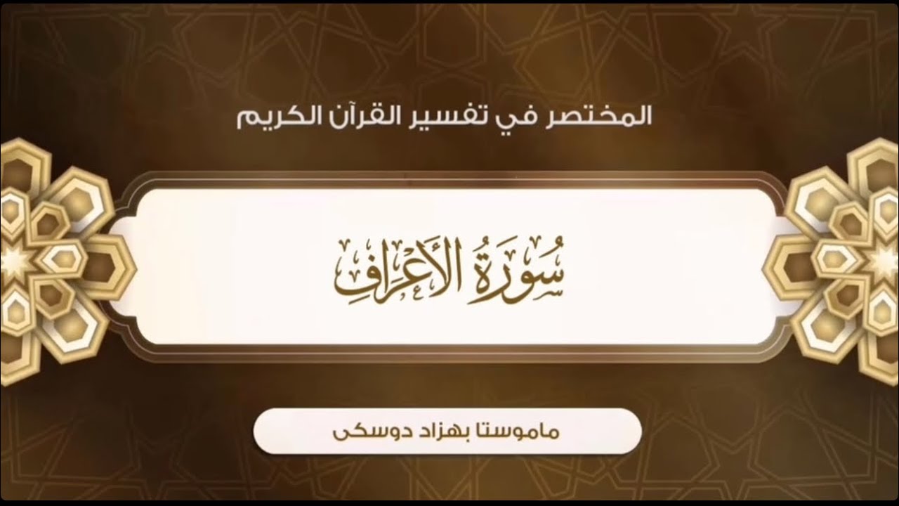 تفسیر سورة الأعراف {آية:٩٦-١٠٤}-{الصفحة:١٦٣}