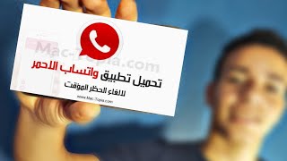 تحميل واتساب بلس الاحمر اخر تحديث ضد الحظر Whatsapp Red V 9.40‏