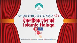 🔴 লাইভ ইসলামিক হালাকা ⚫ বিষয়: মানুষের প্রতি সুধারণা 🔰ISLAMIC  HALAQA