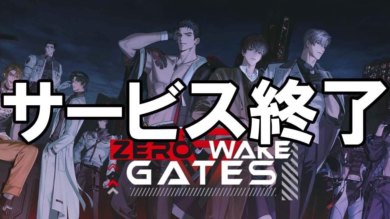 ゼロウェイクゲート - サービス終了の瞬間【Zerowake GATES】
