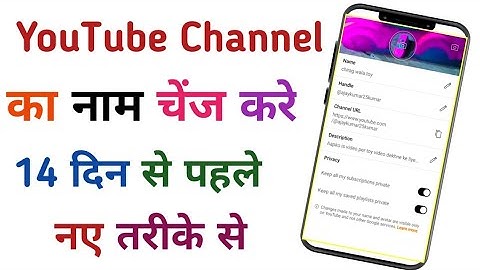 YouTube channel ka naam 14 din se pehle kaise change kare