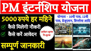 PM Internship Program 2024 Apply online kaise Kare | PM Internship Scheme 2024 Kya Hai