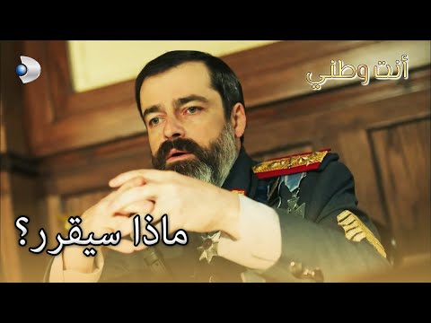 ماذا سيقرر أنت وطني الجزء 42