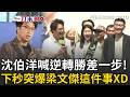 一刀未剪｜沈伯洋喊「逆轉差最後一步!」霸氣喊話支持者：讓大家聽過「沈伯洋」三個字就好！剩下交給我來說服！下秒爆梁文傑「回林楚茵訊息很慢」全場笑瘋XD｜三立新聞LIVE