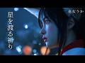 星を渡る祈り｜東日本大震災追悼曲｜Prayer Across the Stars