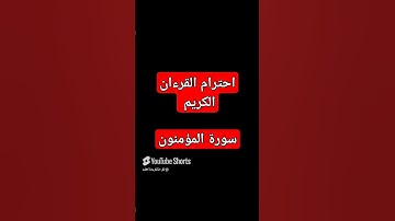 احترام القرآن الكريم #اكسبلور #راحة_نفسية #لايك