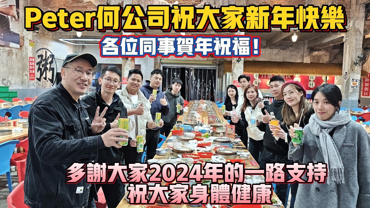 中山買樓｜中山樓盤｜大年初一｜peter何公司全體同事祝大家新年快樂｜各位同事贺新年祝福｜多谢大家在2024年的一路支持 - YouTube