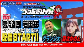 ボートレース宮島チャンネル【公式】の配信のサムネイル画像