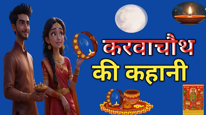 करवा चौथ की कहानी - सात भाइयों की एक बहन लाडली - karwa chauth vrat katha2025