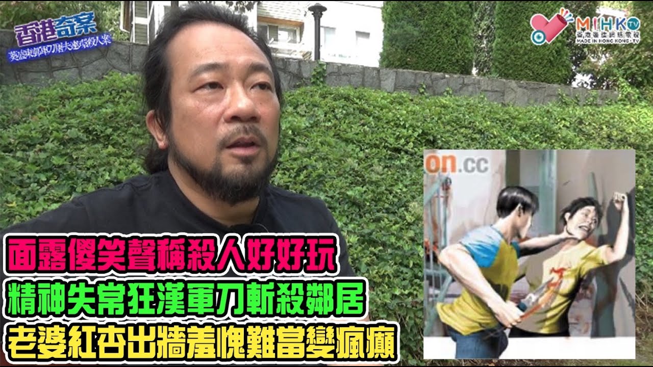 香港奇案 EP_45 - 葵盛東邨軍刀屠夫連環殺人案: 公共屋邨計時炸彈喊打喊殺嚇街坊！精神失常狂漢軍刀斬殺鄰居！面露傻笑聲稱殺人好好玩！老婆紅杏出牆作妓女，羞愧難當變瘋癲！