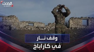 أذربيجان تعلن وقف إطلاق النار في كاراباخ بعد عملية عسكرية خاطفة