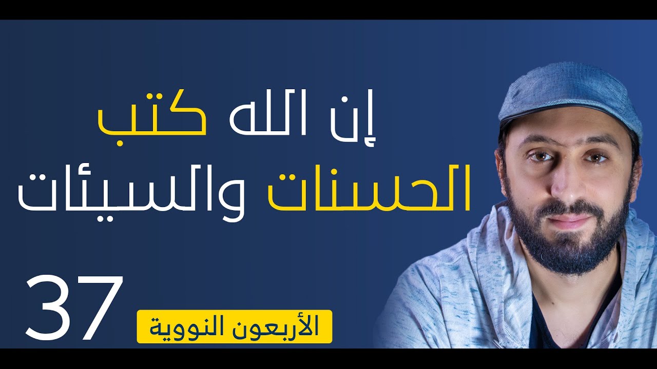 كيف يحسابنا الله على أعمالنا - الأربعون النووية - 37 - إن الله كتب الحسنات والسيئات ثم بين ذلك..