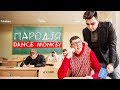 Я СТУДЕНТ ПАРОДІЯ Tones And I Dance Monkey