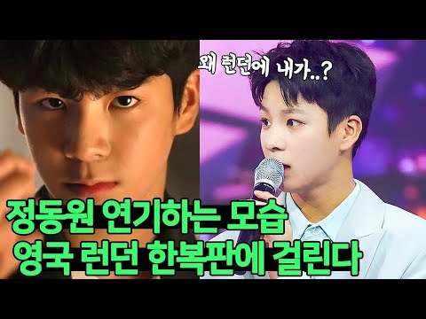 정동원 영국 런던 한복판에 뜬다 I 정동원 출연 영화 뉴노멀 런던국제영화제초청 I 찰스 왕세자 극장과 오데온럭스 극장서 이틀간 상영 I 정동원 뉴노멀 런던국제영화제