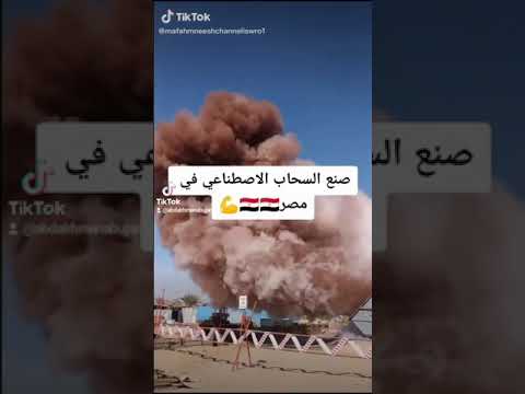 صنع السحاب في مصر