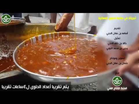 تجربتنا في صناعة الحلوى العمانية