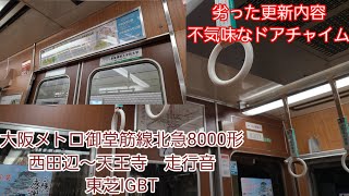 大阪メトロ御堂筋線北急8000形走行音