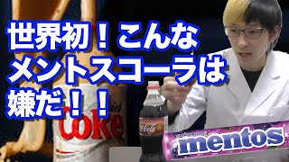 【世界初】こんなメントスコーラは嫌だ！