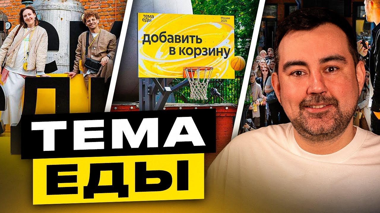 Тема еды 2025 глазами ресторатора. Раппопорт. Дмитрий Портнягин и Dreamteam. Фестиваль от ЯндексЕды