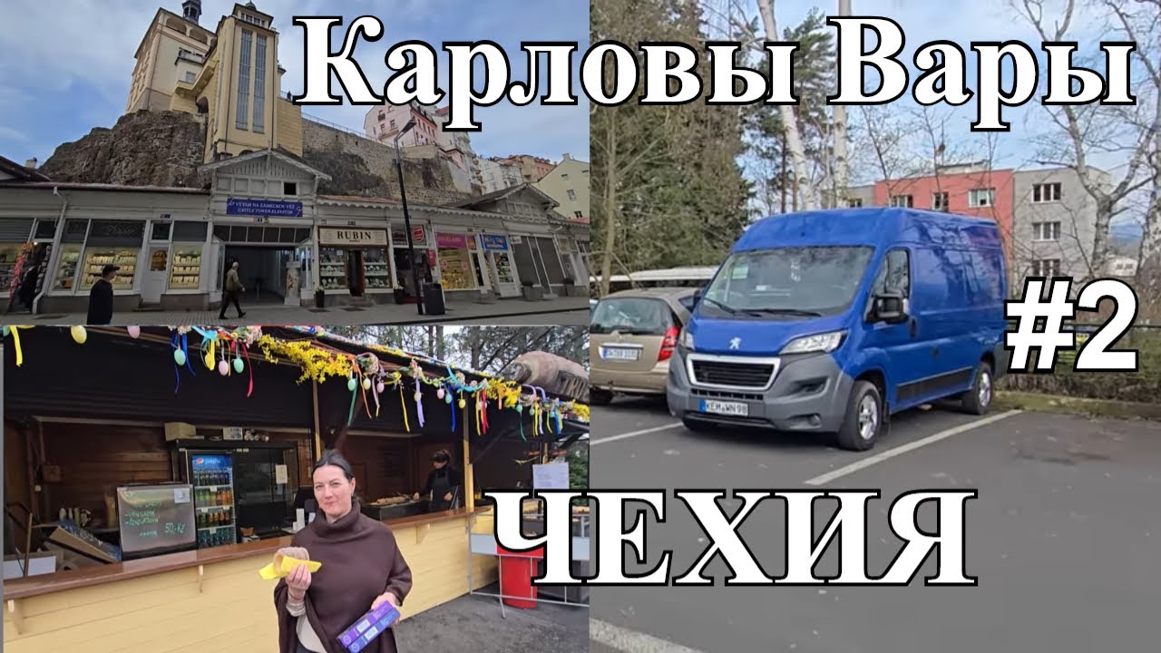 Выходные в Чехии на Автодоме. Путешествие в Карловы Вары