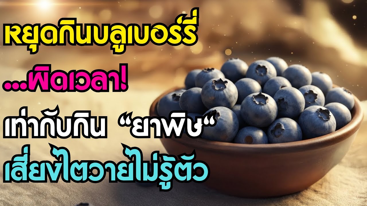 แพทย์เตือน! อายุ 60+ กินบลูเบอร์รี่ผิดเวลา = กินยาพิษ! (เสี่ยงน้ำตาลพุ่ง ไตวายไม่รู้ตัว)