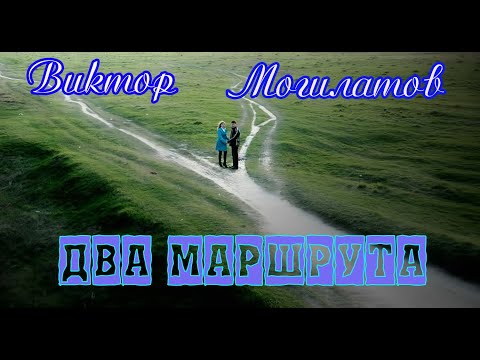 Виктор Могилатов - Два маршрута