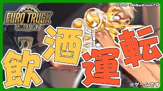 【Euro Truck Simulator 2】初　見　飲　酒　運　転【アルランディス/ホロスターズ】