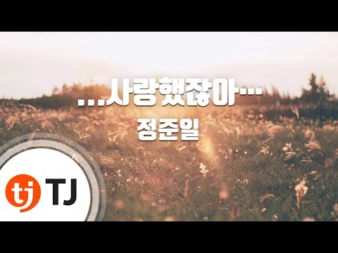 TJ노래방 사랑했잖아 정준일 TJ Karaoke