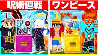 ⭐『呪術廻戦』vs『ワンピース』でガチャPvP対決🔥最強アニメを決めろ!!【まいくらマインクラフト】