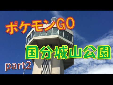 【ポケモンGO】国分城山公園