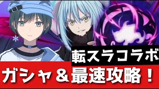 ぷにぷに「転スラコラボ」ガシャ＆最速攻略LIVE！【Vtuber】