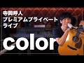 寺岡呼人プレミアムプライベートライブ「color」