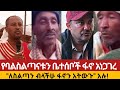 ፋኖ የባለስልጣናቱን ቤተሰቦች አነጋገረ ፋኖን አትንኩብን አሉ January 26 2026
