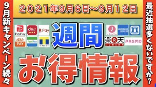 【お得情報】2021年9月6日〜9月12日お得なキャンペーン情報まとめ【PayPay・d払い・auPAY・FamiPay・楽天ペイ・メルペイ・PASMO・J-Coin Pay・ウエルシア】