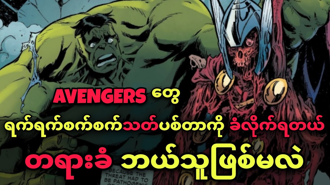 သင်မသိနိုင်တဲ့ DARK အဖြစ်ဆုံး AVENGERS ဇာတ်လမ်းတစ်ပုဒ်