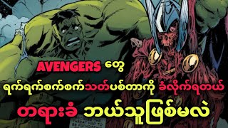 သင်မသိနိုင်တဲ့ DARK အဖြစ်ဆုံး AVENGERS ဇာတ်လမ်းတစ်ပုဒ်
