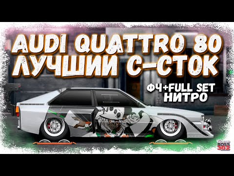 Видео: ПОСТРОЙКА AUDI QUATTRO 80 В СТОКЕ ФЧ+ФС+НИТРО | НАСТРОЙКА И КОНФИГ | Drag Racing Уличные гонки