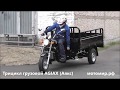 Трицикл грузовой AGIAX 250