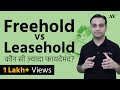 Freehold Property vs Leasehold Property - Explained in Hindi