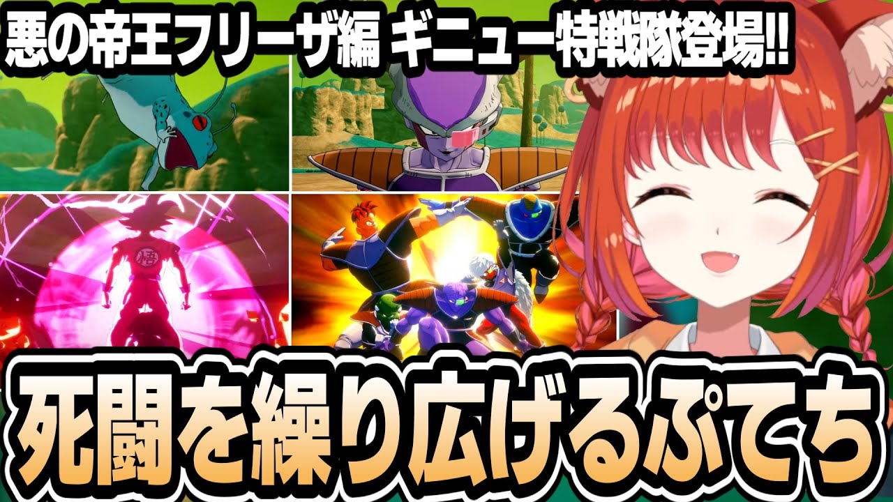 ギニュー特戦隊と死闘を繰り広げるぷてちw【ドラゴンボールZ:KAKAROT】【ラトナ・プティ/にじさんじ/切り抜き】